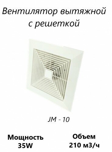 Вентилятор вытяжной с решеткой JM - 10