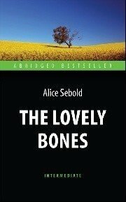 Сиболд Э "Милые кости (The Lovely Bones)."