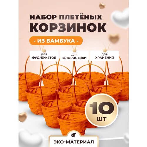 Пасхальная корзина плетеная с ручкой из бамбука, подарочная корзина к пасхе для куличей и яиц - 10 шт. , цвет: оранжевый