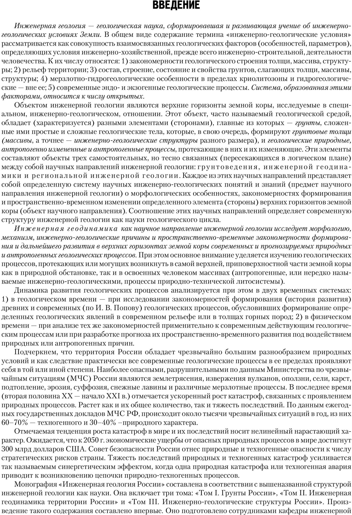 Инженерная геология России. Том 2. Инженерная геодинамика территории России - фото №2