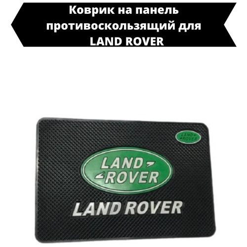 Противоскользящий коврик в автомобиль Лэнд Ровер/Коврик на панель автомобиля LAND ROVER/держатель для телефон в авто