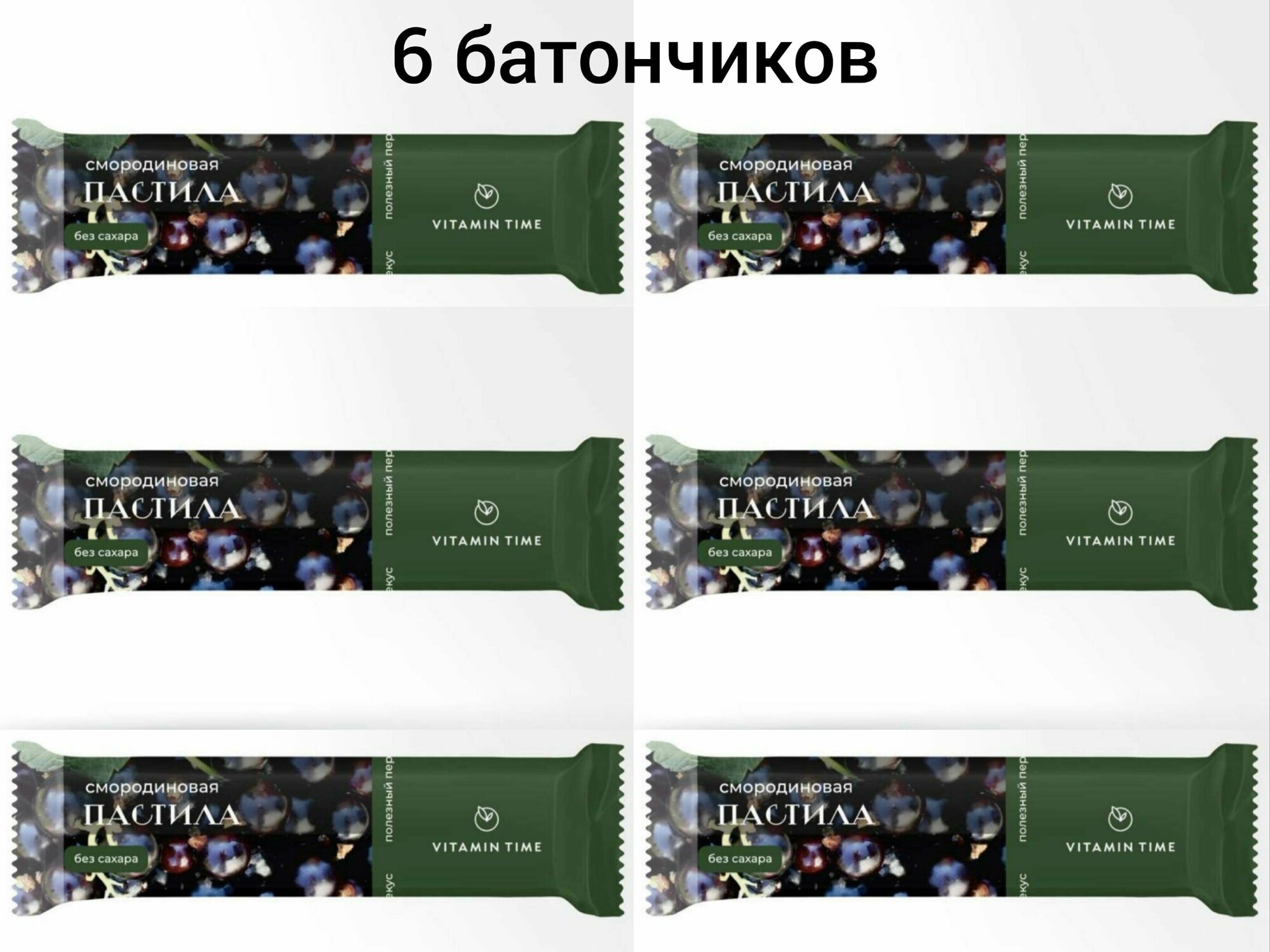 Батончик натуральной пастилы без сахара, с добавлением мёда "VITAMIN TIME", (Смородина, 120 г./6 штук) - фотография № 1