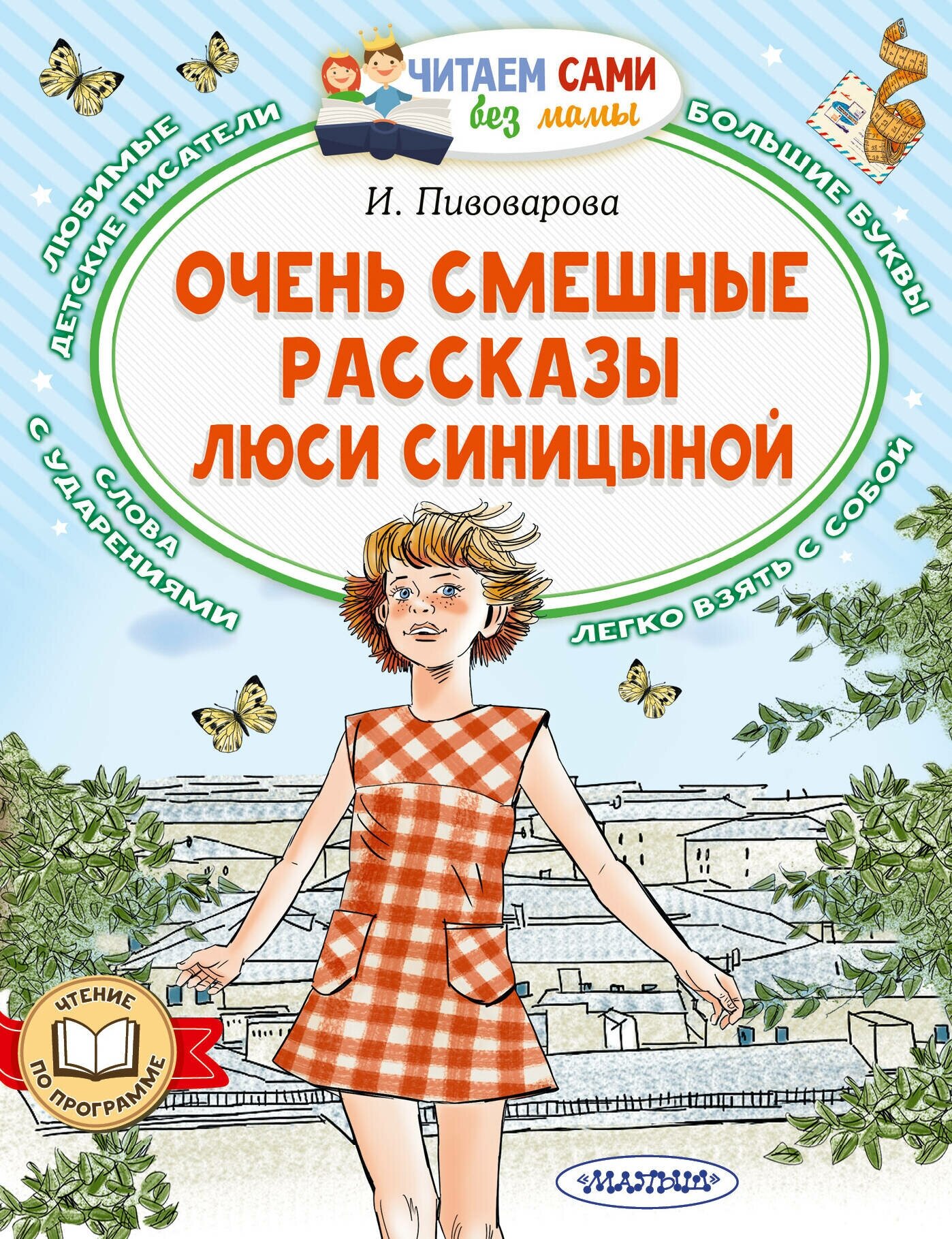 Очень смешные рассказы Люси Синицыной Пивоварова И. М.