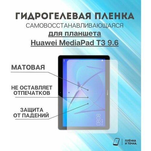 Гидрогелевая защитная пленка для планшета Huawei MediaPad T3 9.6 комплект 2шт