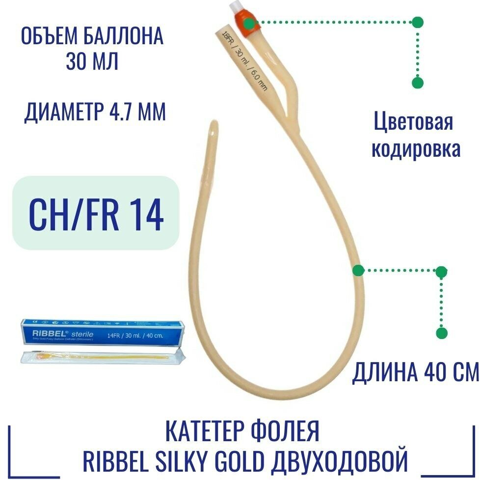 Катетер Фолея Ribbel Silky Gold двухходовой, Ch/Fr 14, объем баллона 30 мл [про-во Индия]