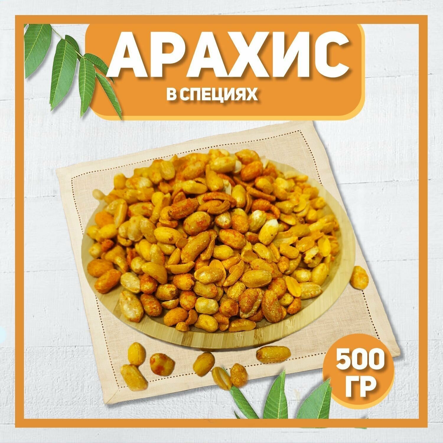 Арахис жареный со специями 500 гр , 0.5 кг / Арахис в специях / Натуральные орехи