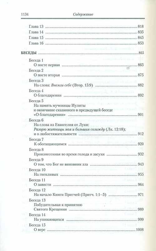 Творения. В 2-х томах. Том 1. Догматико-полемические творения. Экзегетические сочинения. Беседы - фото №9