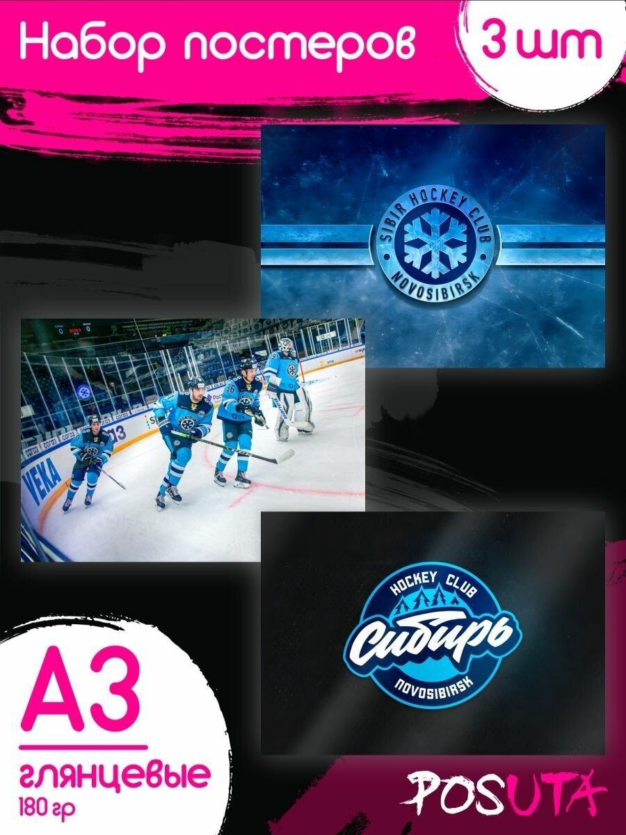 Постеры Хоккейный клуб Сибирь постеры настенные