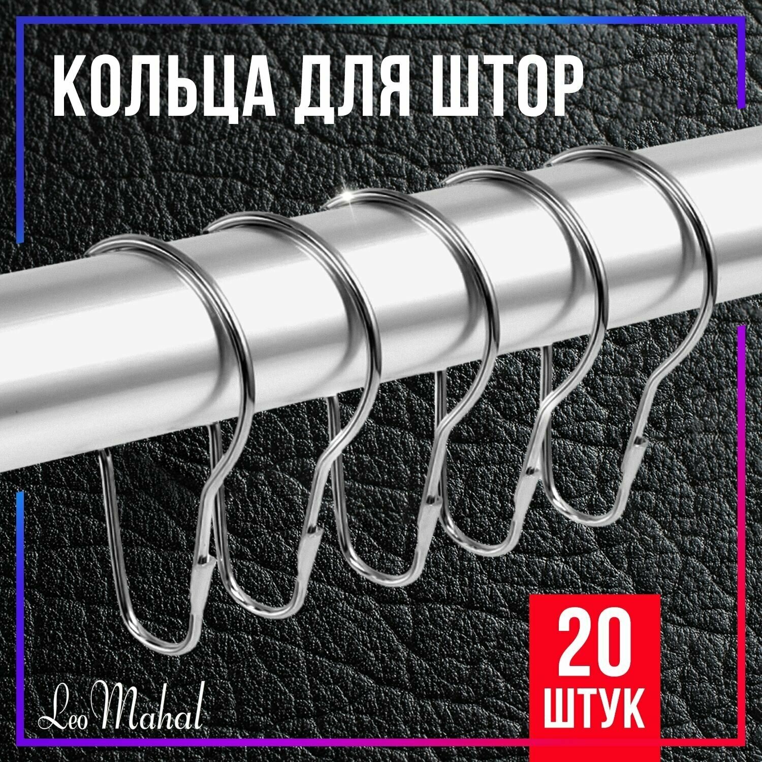 Кольца для штор металлические зажимы для карниза держатели для занавесок крючки на штангу для шторки аксессуары в ванную комнату набор 20 шт