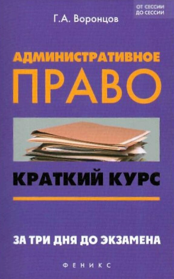 Административное право. Краткий курс. За три дня до экзамена - фото №2