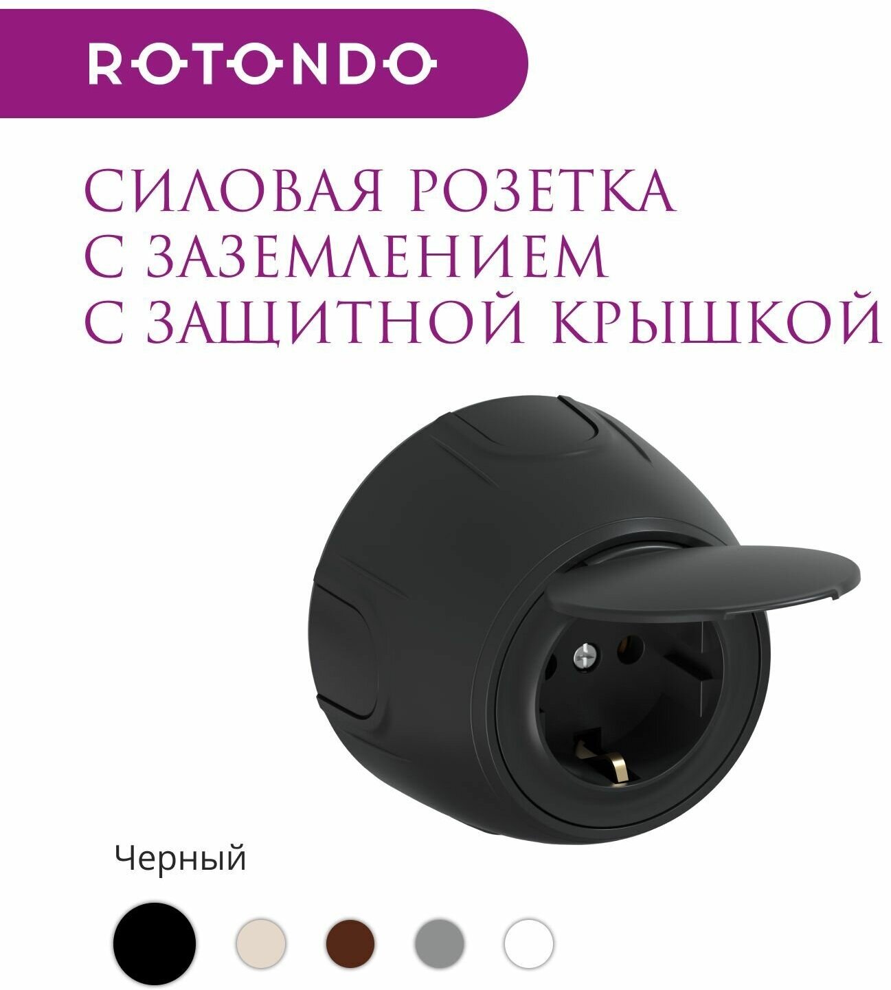 Накладная розетка с крышкой (наружная), с заземлением Rotondo (OneKeyElectro), винтовые контакты, цвет черный. - фотография № 2