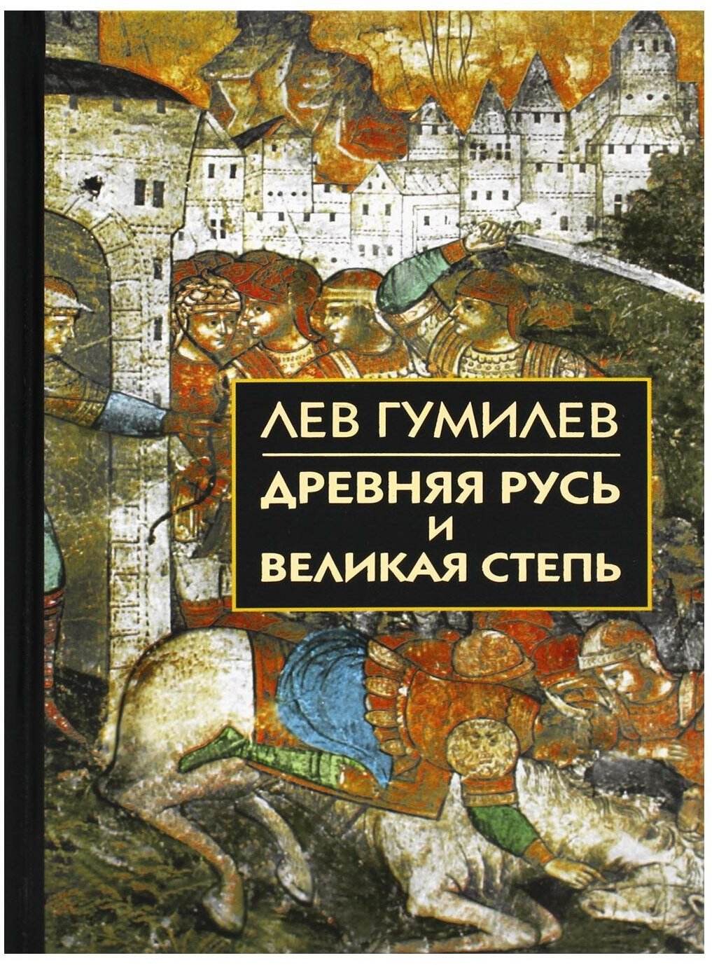 Древняя Русь и Великая степь. Гумилев Л. Н. Айрис-пресс