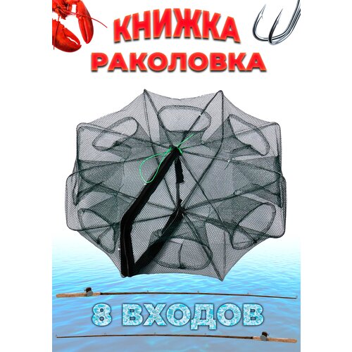 раколовка книжка на 8 входов Раколовка книжка 8 входов, верша рыболовная, садок для рыбалки