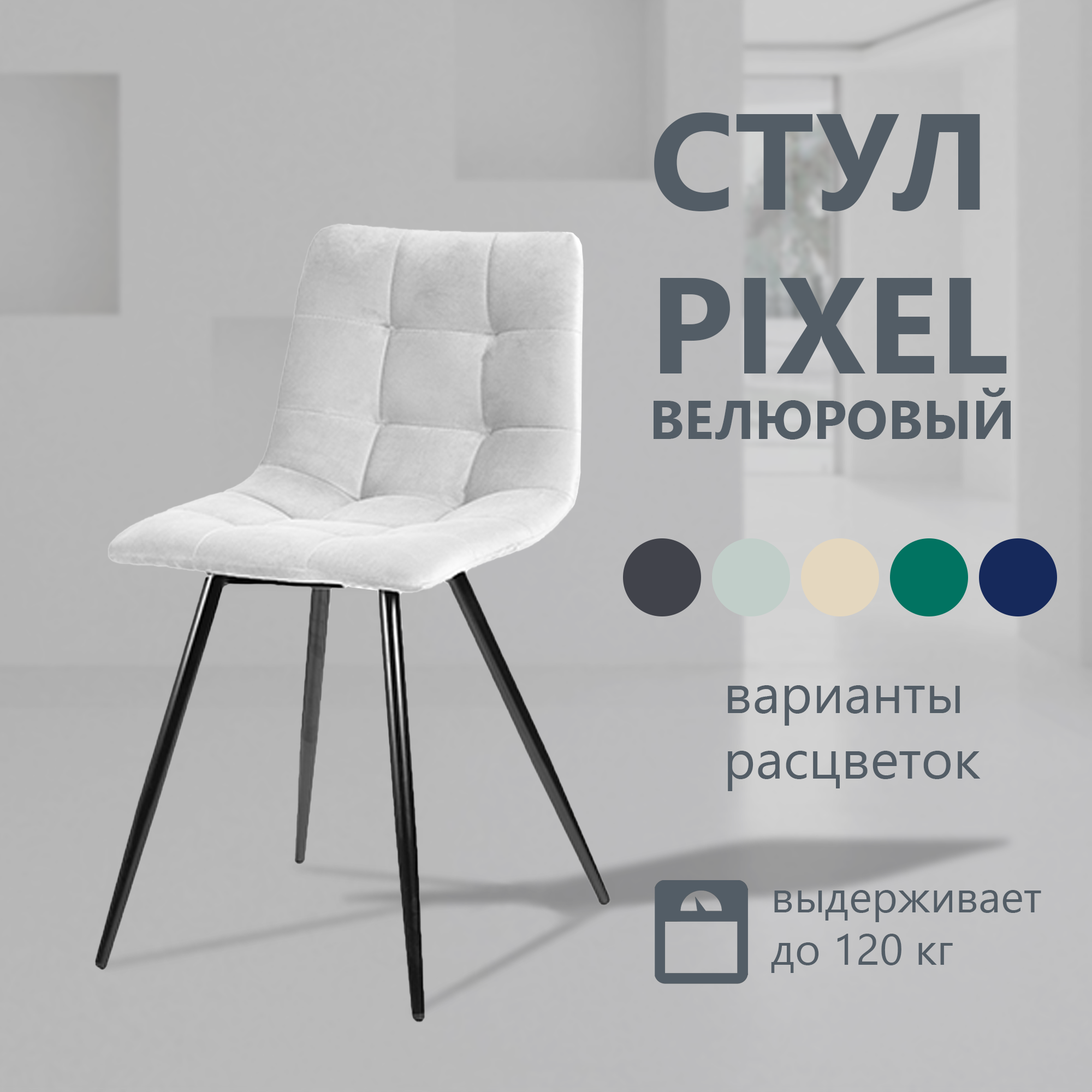 Стул для кухни Pixel, мягкий велюр, белый 1шт - фотография № 1