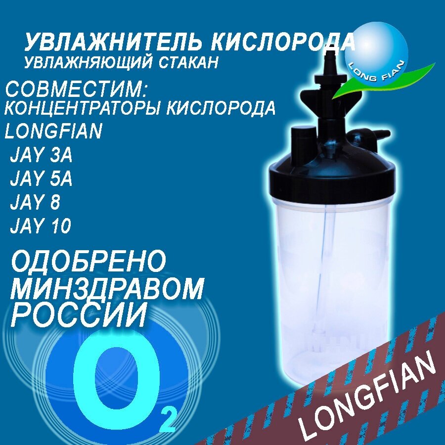 Увлажнитель для кислородных концентраторов Longfian (Jay_3а,5а,8,10)