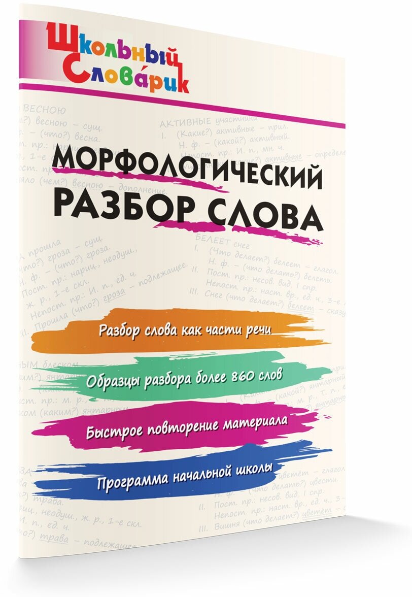 Морфологический разбор слова. Школьный словарик. Клюхина И. В.