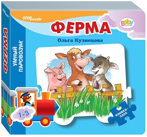 Книжка-игрушка "Ферма" ("Умный Паровозик") (Baby Step) (стихи)