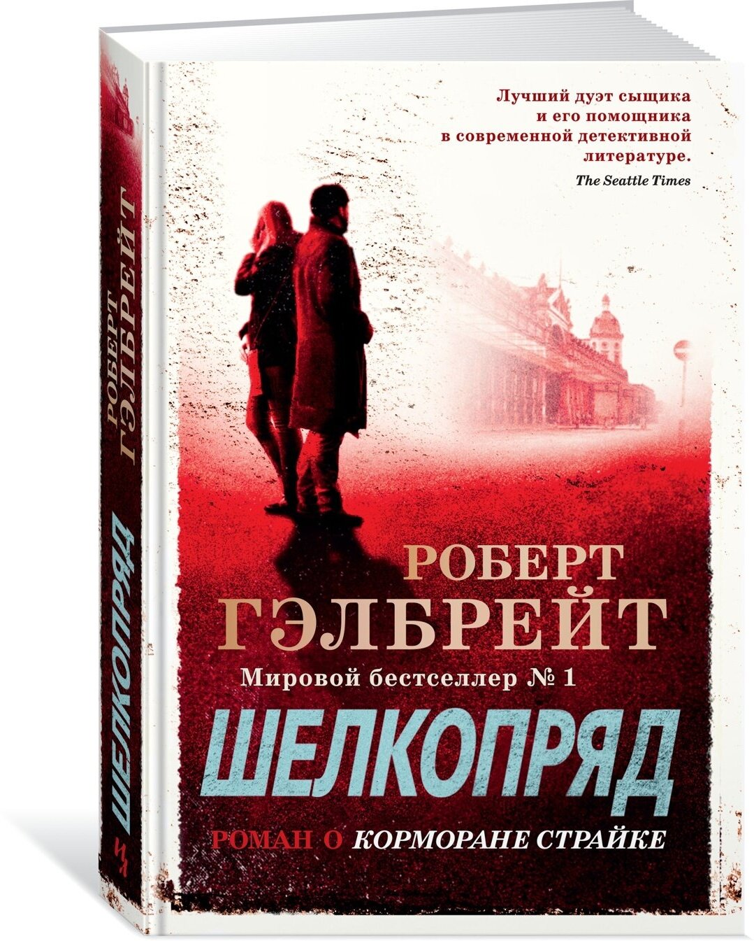 Книга Корморан Страйк. Книга 2. Шелкопряд