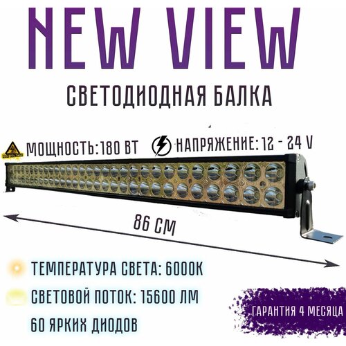 Светодиодная балка NEW VIEW, Мощность 180 Вт , 12 - 24 V, Габариты: 860*82*40мм , 1 шт, цвет чёрный