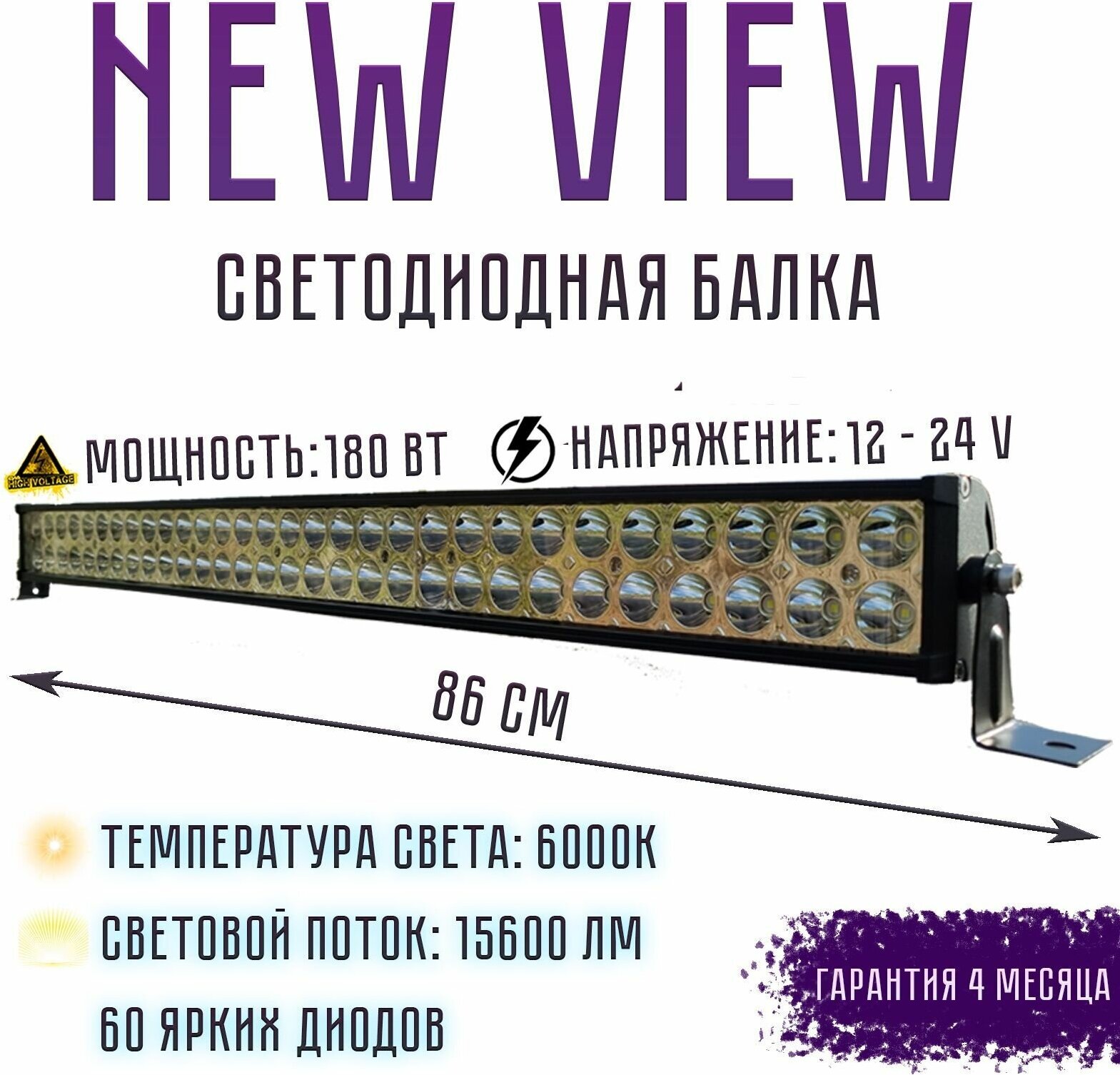 Светодиодная балка NEW VIEW, Мощность 180 Вт , 12 - 24 V, Габариты: 860*82*40мм , 1 шт, цвет чёрный