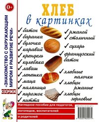 Хлеб в картинках. Наглядное пособие для воспитателей, логопедов, педагогов и родителей (Гном)