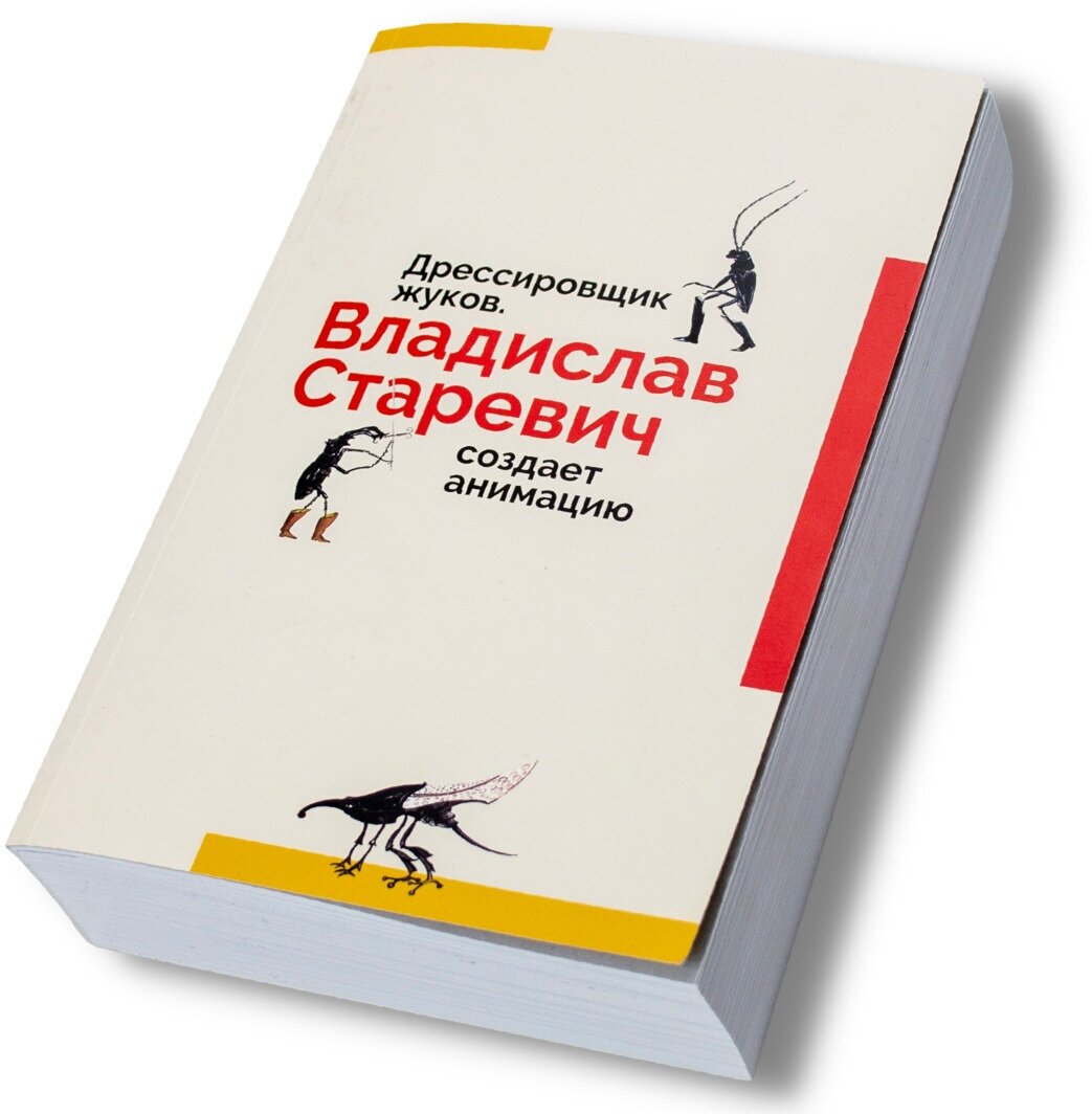 Дрессировщик жуков. Владислав Старевич создает анимацию - фото №8