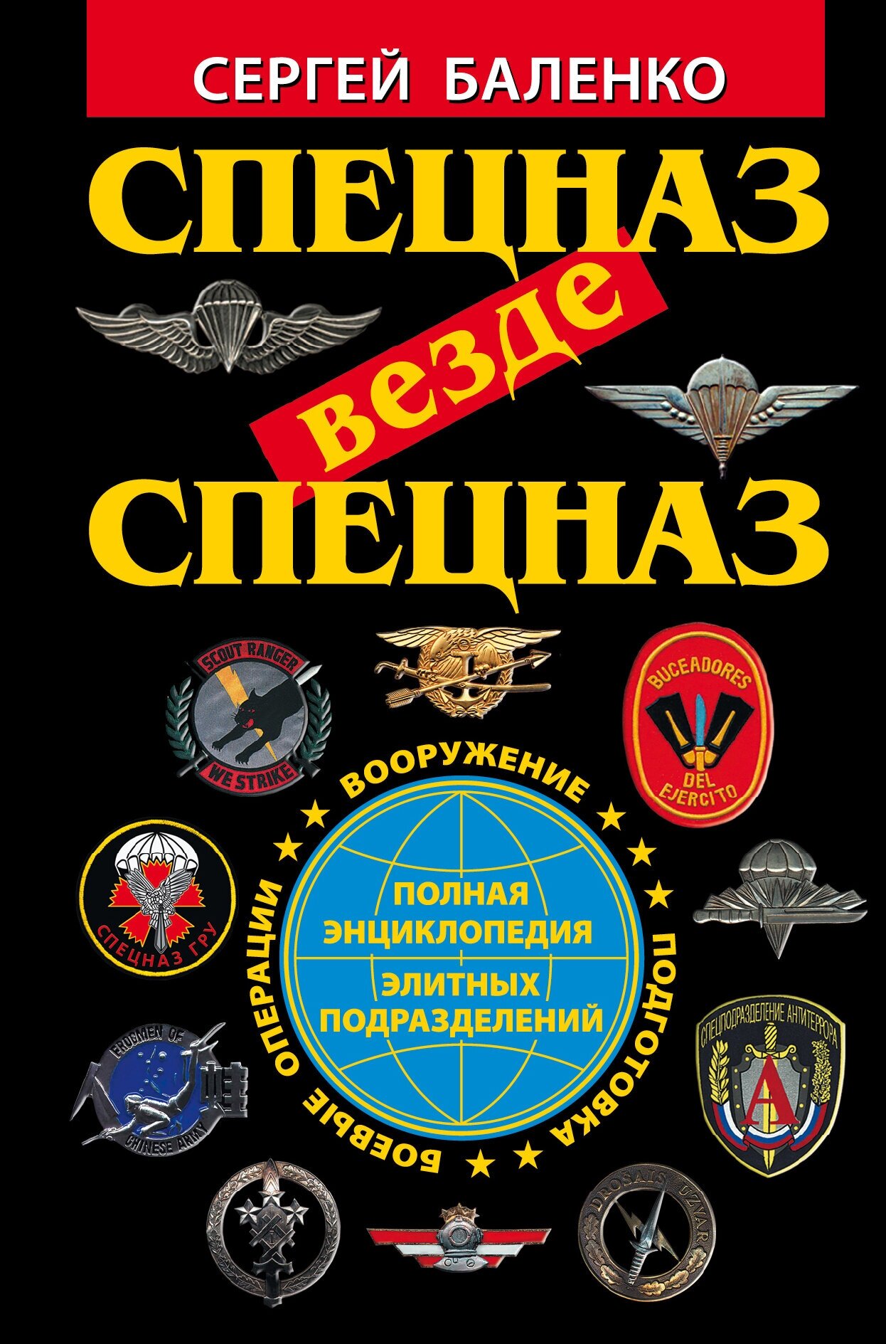 Спецназ везде Спецназ. Полная энциклопедия элитных подразделений - фото №4