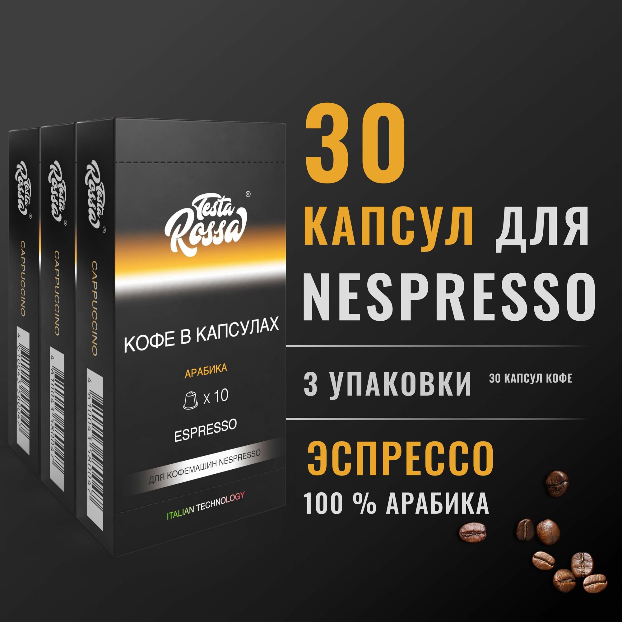 Эспрессо Арабика 100% - Капсулы Testa Rossa - 30 шт, набор кофе в капсулах неспрессо, для кофемашины NESPRESSO - фотография № 1