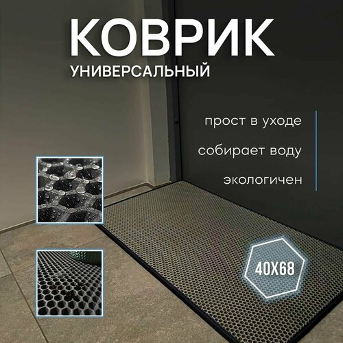 Универсальный защитный придверный коврик SaVakS Ева, бежевый 40х68х1 см / Для дома / Для дачи / Эва / Под миску / Под лоток