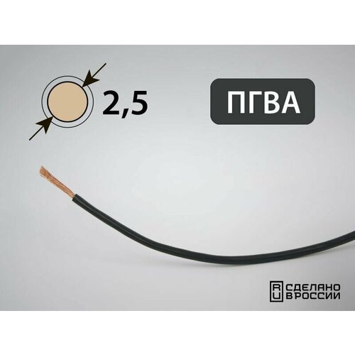 Провод ПГВА для автопроводки 2.5кв. мм (РФ) (5 метров)