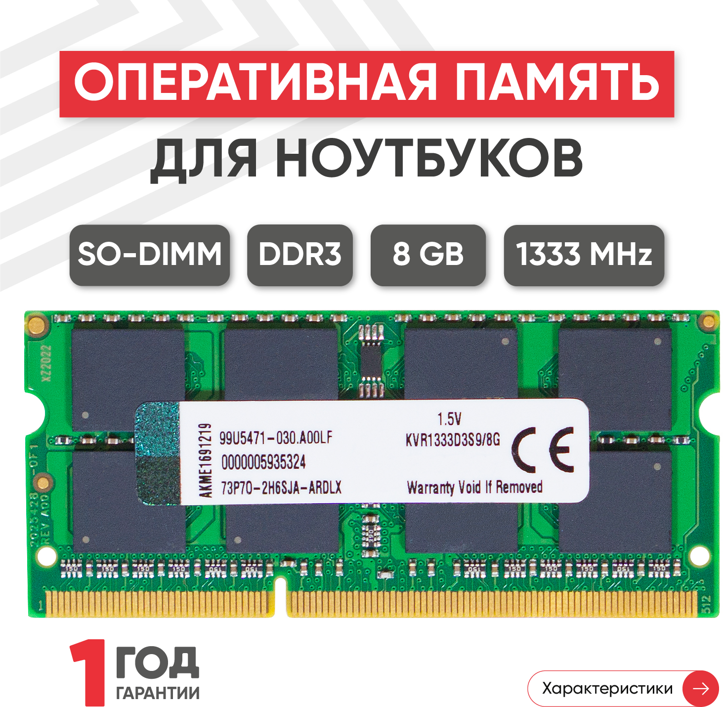 Модуль памяти Kingston SODIMM DDR3 8ГБ 1333МГц 1.5В 204PIN PC3-10600