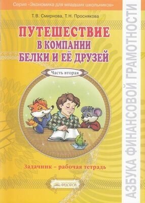 ЭкономикаДляМладшихШкольников Смирнова Т. В, Проснякова Т. Н. Путешествие в компании Белки и ее друзе