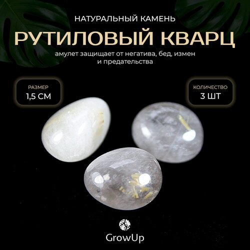 Оберег, амулет из натурального камня самоцвет Рутиловый кварц (Волосатик), светлый, галтовка, защищает от негатива, 1,5 см, 3 шт