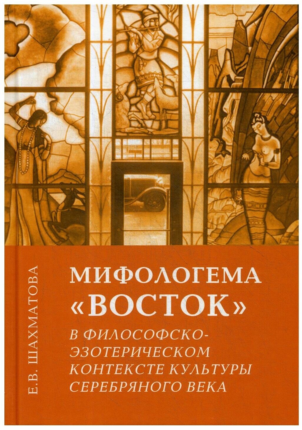 Мифологема "Восток" в философско-эзотерическом контексте культуры Серебряного века - фото №1