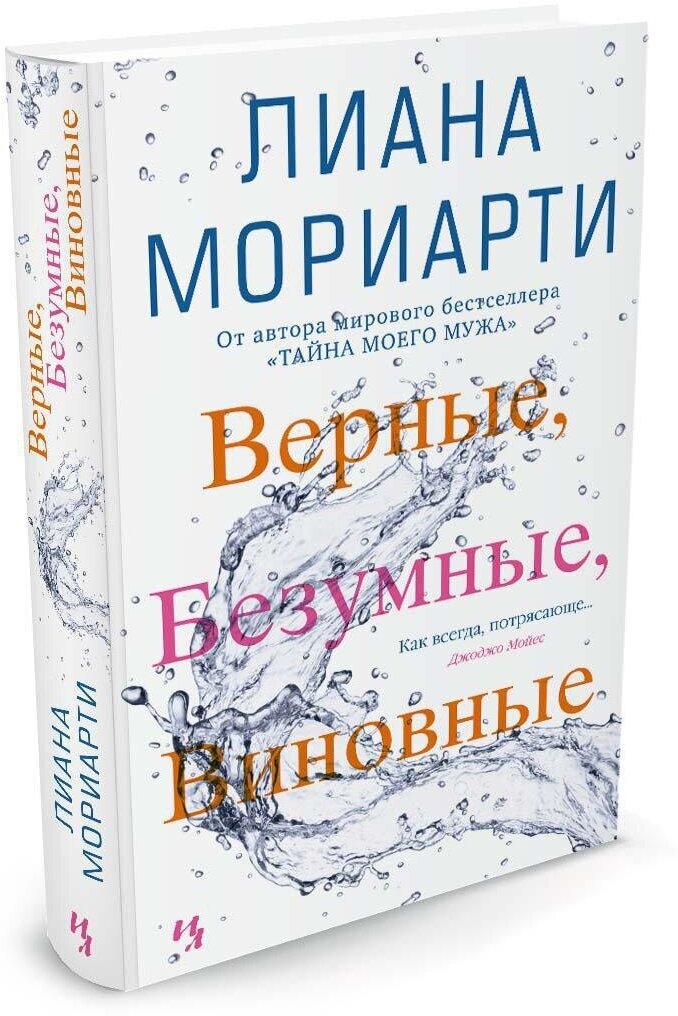 Книга Верные, безумные, виновные