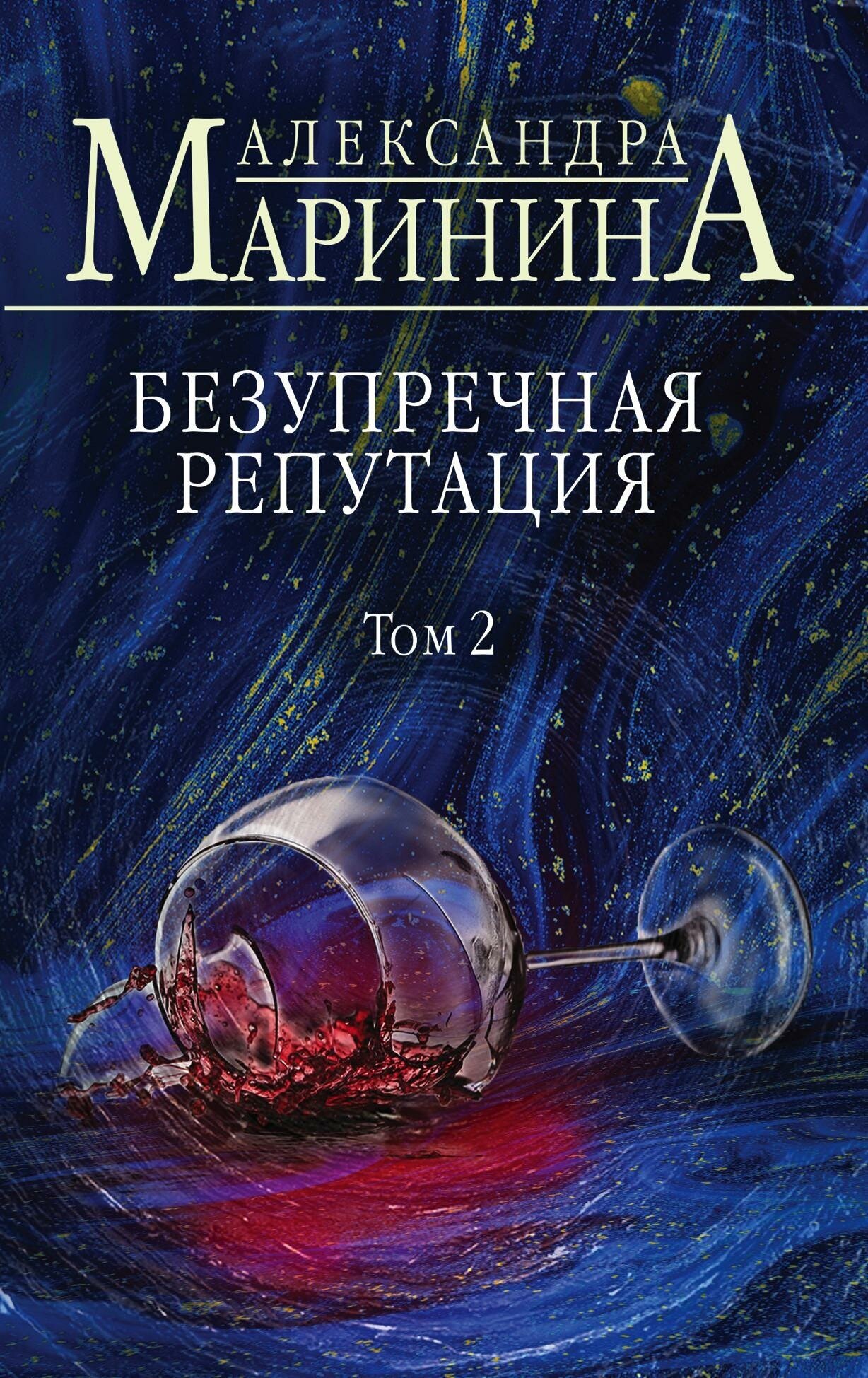 Маринина А. Безупречная репутация. Том 2. А. Маринина. Больше чем детектив. Новое оформление (обложка)