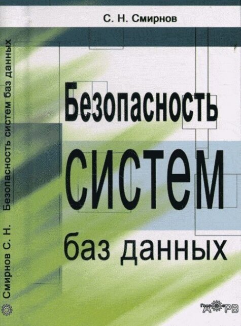 Безопасность систем баз данных.