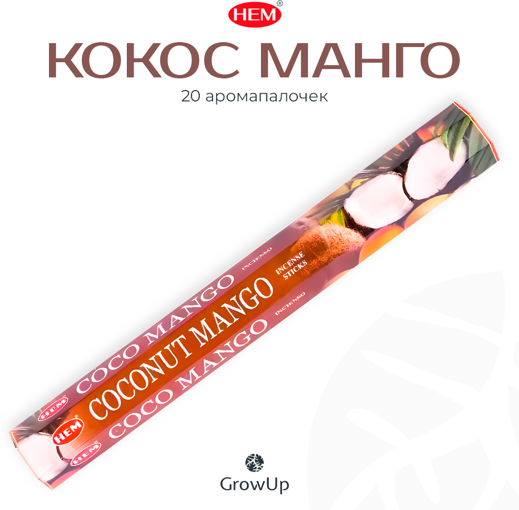 Палочки ароматические благовония HEM ХЕМ Coconut Mango Кокос Манго 20 шт