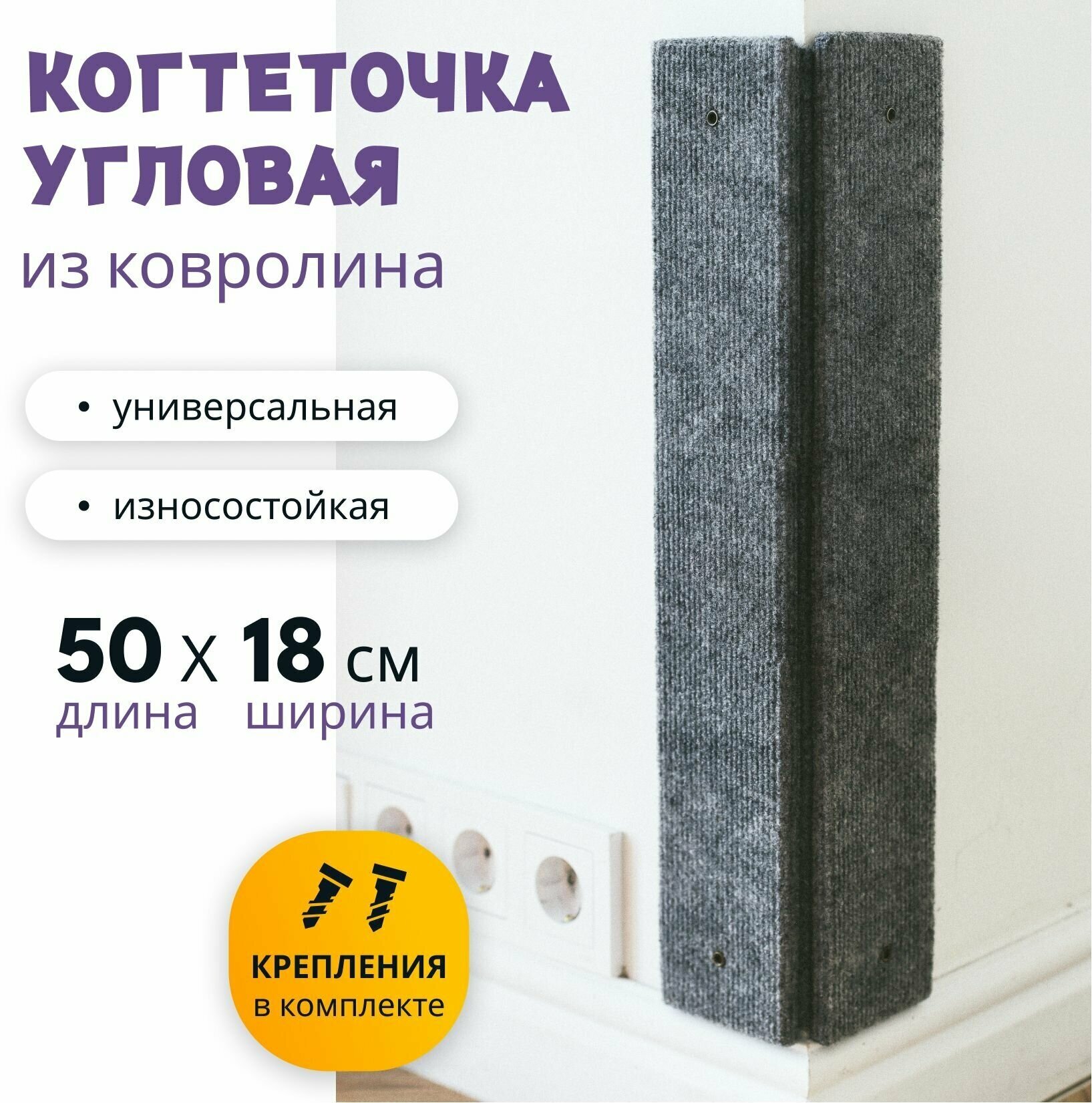 Когтеточка для кошек настенная угловая 50х18 см. Кошкина Радость в комплекте с креплением / ковролин - фотография № 1