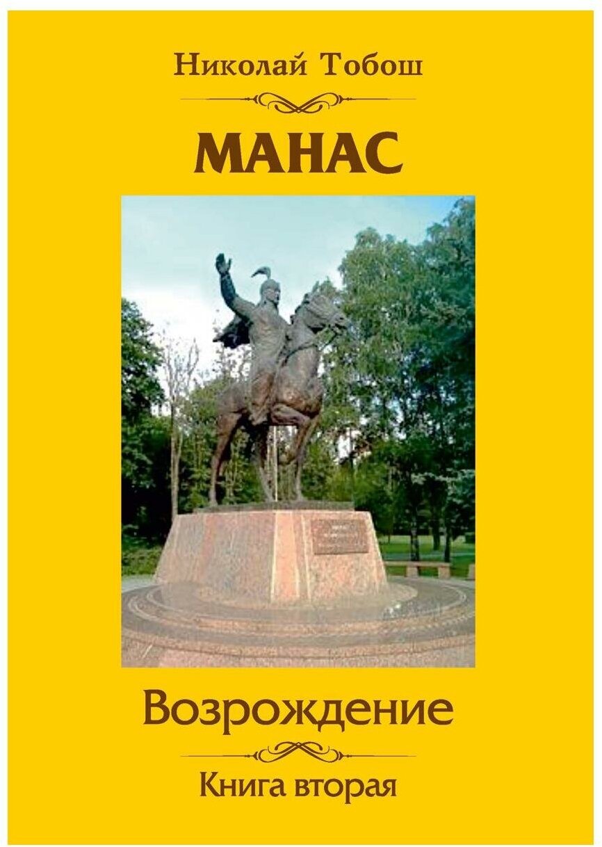 Манас. Возрождение. Кн. 2