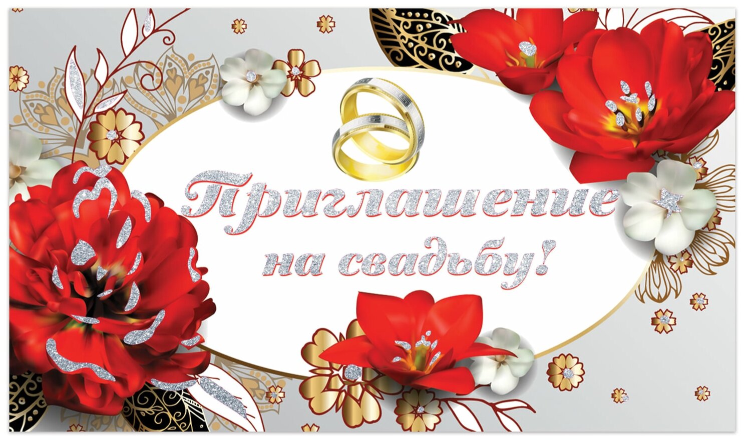 Приглашение на свадьбу 70х120 мм (в развороте 70х240 мм), "Прекрасные цветы", блестки, золотая сказка, 128930 В комплекте: 50шт.