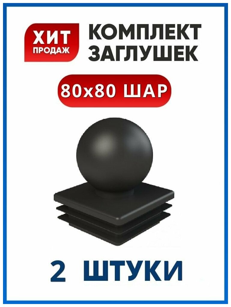 Заглушка 80х80 мм. шар