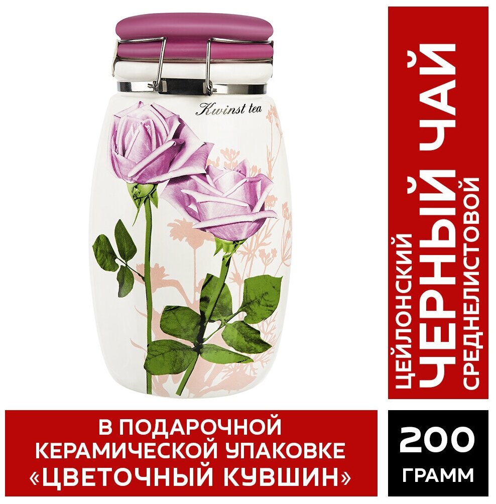 Чай KWINST "Цветочный кувшин" черный цейлонский (ВОР) 200 гр. керамическая чайница