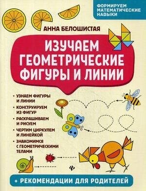 Белошистая Анна Витальевна. Изучаем геометрические фигуры и линии. Формируем математические навыки