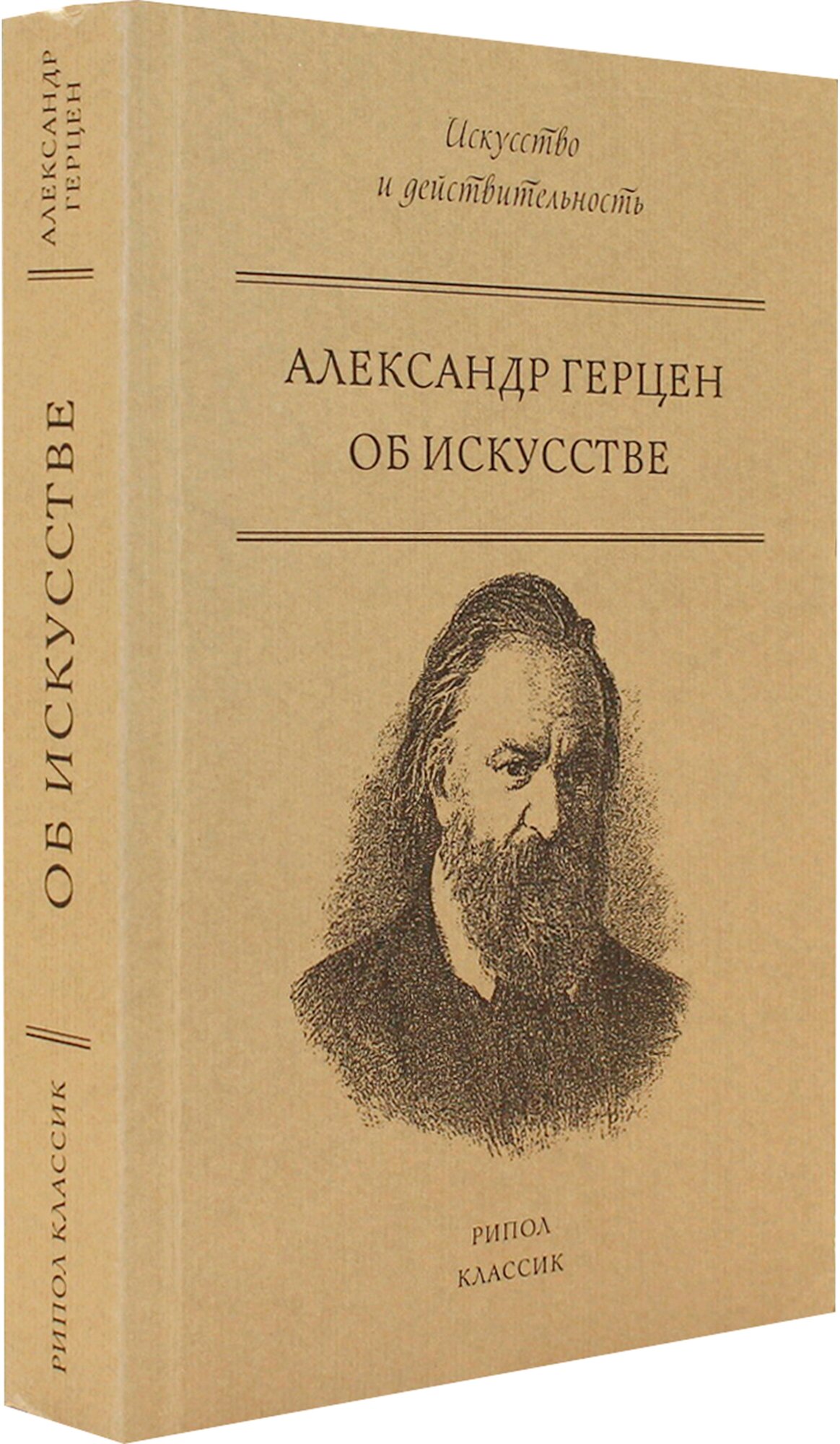 Об искусстве (Герцен Александр Иванович) - фото №4