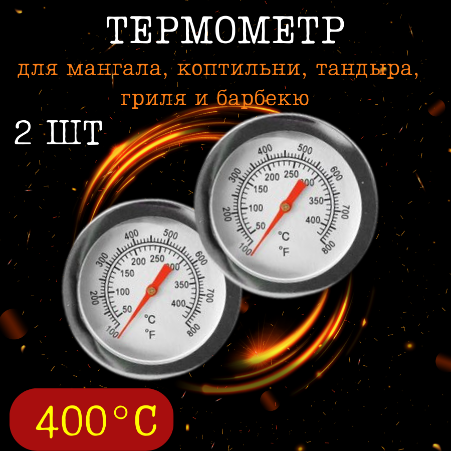 Термометр для мангала и барбекю КТ500 ТДШ-350, 2 шт