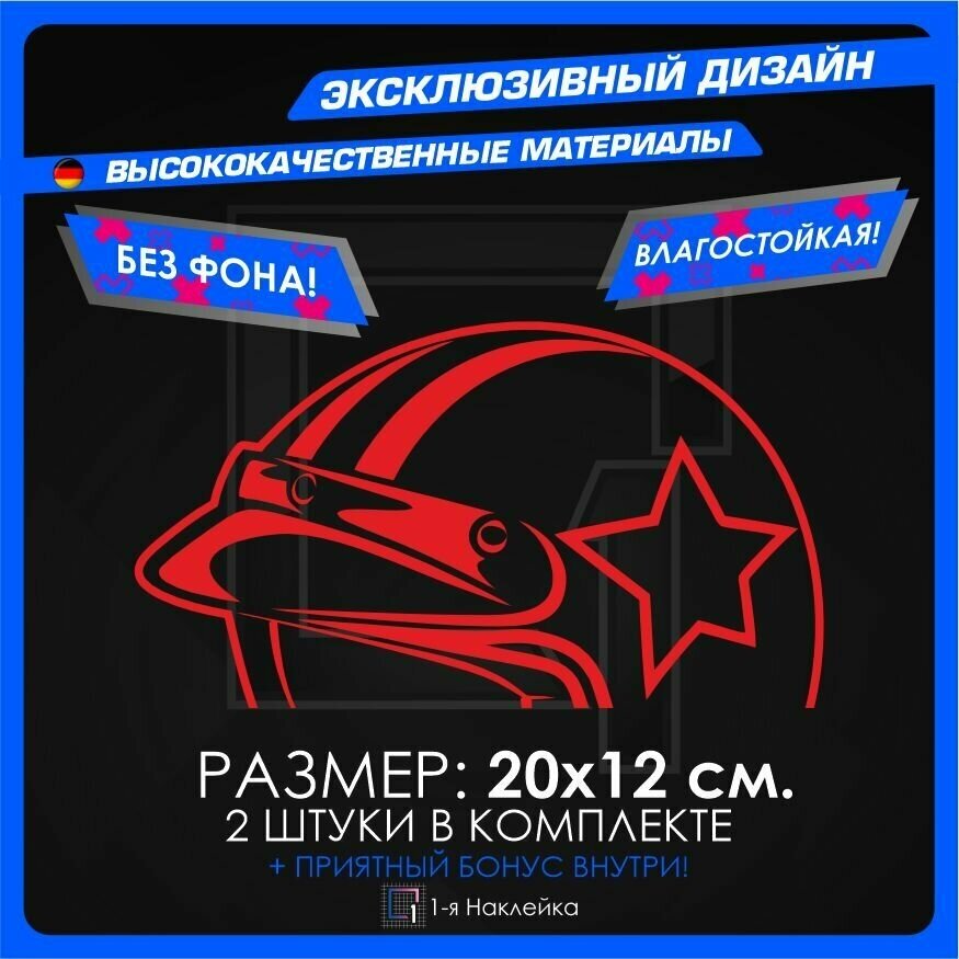 Наклейки на автомобиль Helmet 20х12см 2шт