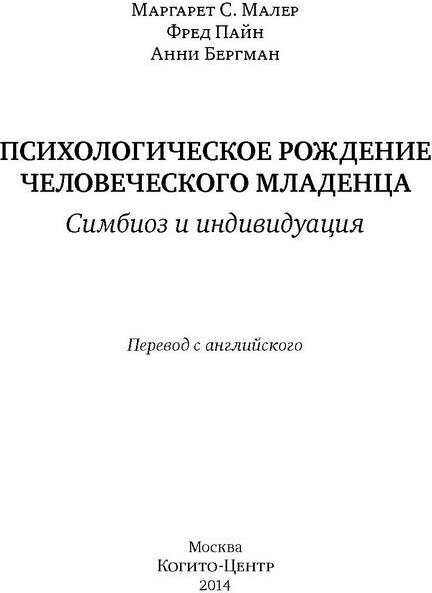 Психологическое рождение человеческого младенца: Симбиоз и индивидуация