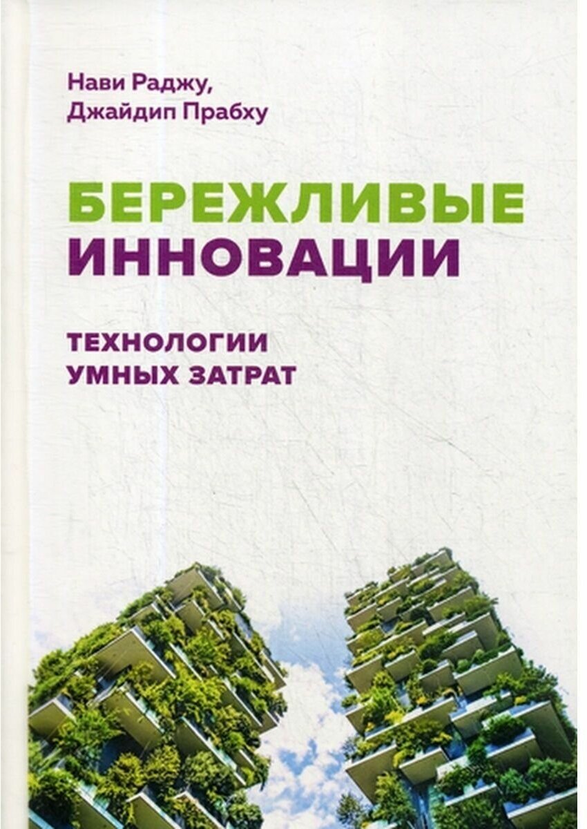 Бережливые инновации  Технологии умных затрат  Прахбу Джайдип  Нави Раджу