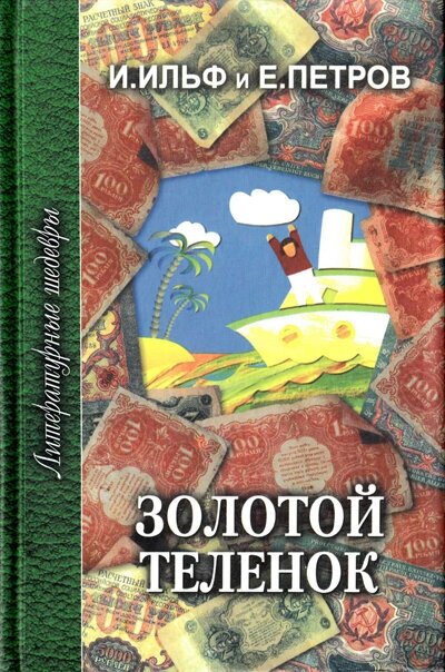 Золотой теленок (Ильф Илья Арнольдович, Петров Евгений Петрович) - фото №2